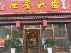 门面-四季大盘涮肉园(天竺店)