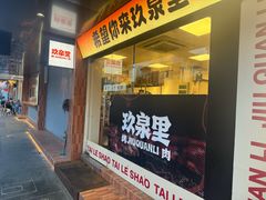 -玖泉里烤肉