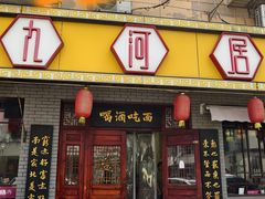 -九河居(荔湾路店)