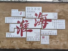 -淮海小吃街