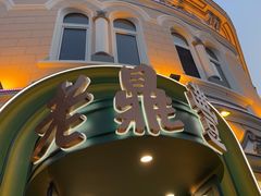 -老鼎丰(靖宇街总店)