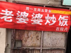 -老婆婆炒饭(小白楼1902欧式风情街店)
