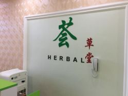 -荟草堂痘肌修护中心