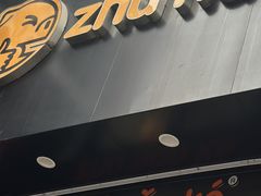 -猪脑壳凉面(南正街店)