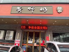 -黄师奶甜品店