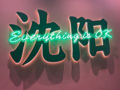 -红东阁东北菜烤肉酒馆(CROSS万象汇店)