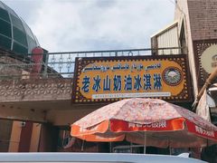 门面-古老冰山特色冰淇淋店(艾提尕尔店)