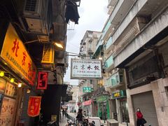 门面-北京水饺