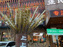 -张氏鱼庄
