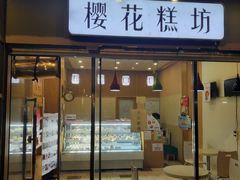 -樱花糕坊(海寿街店)