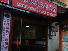 门面-吉林延边牛肉汤饭，大冷面