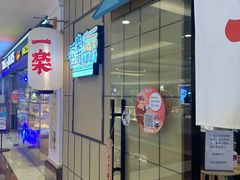 门面-火影忍者一乐拉面(环球港店)
