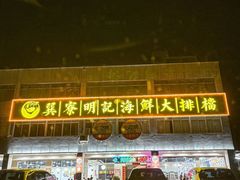 -明记海鲜大排档(巽寮湾店)