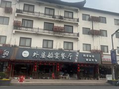 -外婆船宴餐厅·外婆喊你回家吃饭