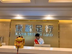 -康悦沐足城(亿方店)