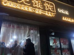 门面-潘国仙耳光馄饨(黄家阙路店)