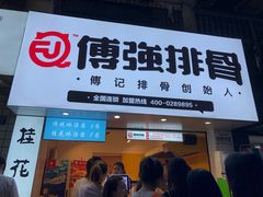 门面-傅强排骨(成都总店)
