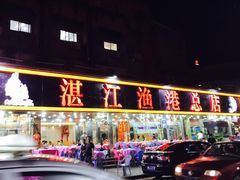 门面-湛江渔港·大排档(乐园路总店)