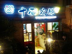 android_upload_pic-十面欢腾·海鲜面·台式Bistro(长乐路店)