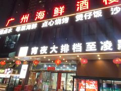 -广州海鲜酒楼(长丰园店)