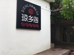 -香香海南菜餐厅