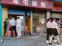 门面-军屯锅魁(城市花园店)