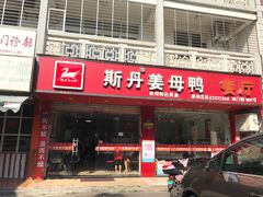 门面-斯丹姜母鸭·古法干香(涂门街总店)