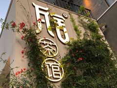 -瓦舍茶馆(聚源路店)