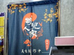 -菊儿人家·北京胡同菜(南锣鼓巷店)