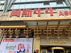 门面-阿斯牛牛·凉山菜(新会展店)