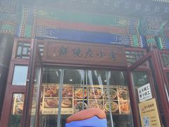 -李小老烧饼(常营民族家园店)