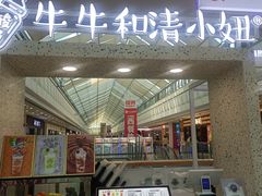 门面-牛牛和清小妞芝士卷饼厂(红谷滩万达店)