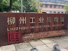 -柳州工业博物馆