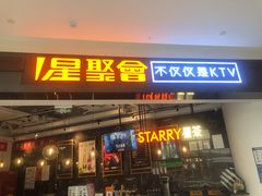 -星聚会KTV(合生汇黑金店)
