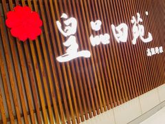 -皇品田苑日式料理(苏州中心店)