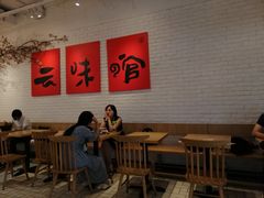 用餐区-云味馆·云南菜·云南米线(同泰时代广场店)