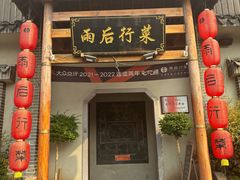 -雨后行菜(报慈北路店)