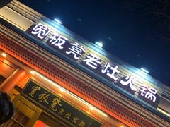 -宽板凳老灶火锅(簋街店)