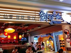 门面-鲜芋仙(观音桥大融城LG店)