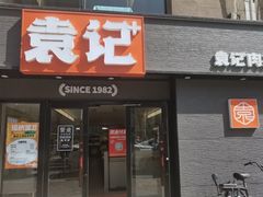 -子午路张记肉夹馍(翠华路店)