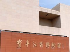 -宝丰清凉寺汝官窑遗址展览馆