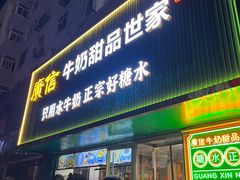-广信牛奶甜品世家(台东店)
