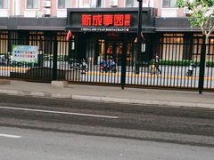 -成事园(真北店)