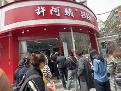-许阿姨糕团店(南京总店)