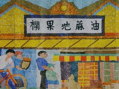 -油麻地果栏
