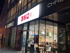 门面-西粉堂新疆米粉(朝外店)
