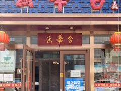 门面-玉华台饭庄·淮扬菜·烤鸭(望京店)