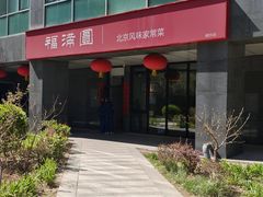 -福满圆(琨莎中心店)