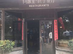 门面-院子餐厅·大锅菜·老杭帮(桥西直街店)