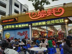 门面-飞尝蚝·顺德菜·鱼生(顺德总店)